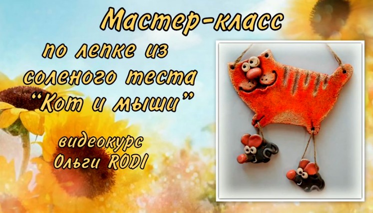 Кот и мыши - Родионова (2014)_0.jpg